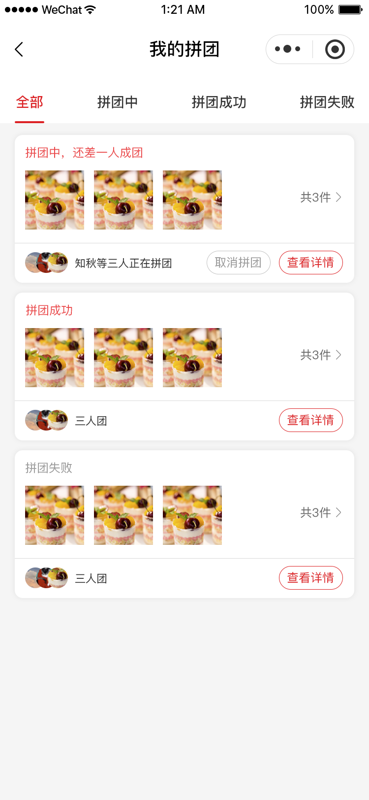 拼团活动