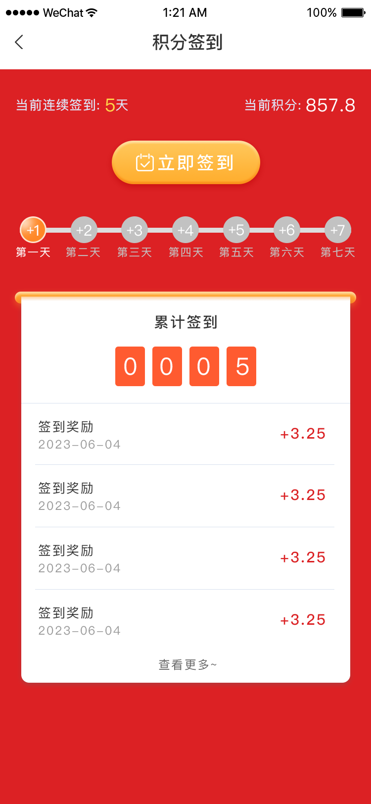 积分签到